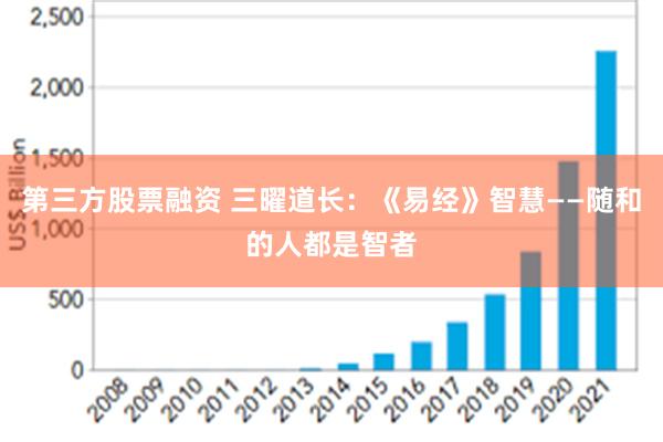 第三方股票融资 三曜道长：《易经》智慧——随和的人都是智者