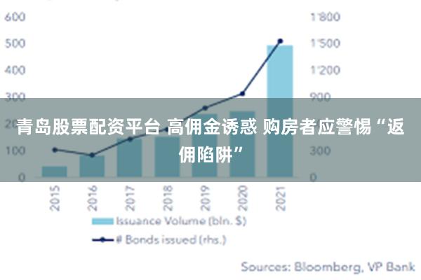 青岛股票配资平台 高佣金诱惑 购房者应警惕“返佣陷阱”
