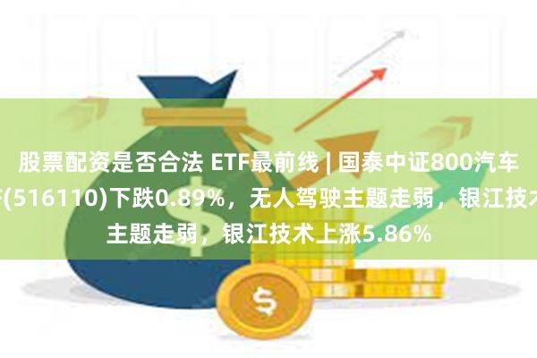 股票配资是否合法 ETF最前线 | 国泰中证800汽车与