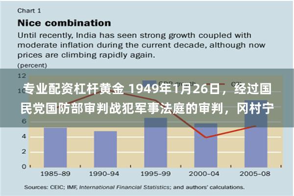 专业配资杠杆黄金 1949年1月26日，经过国民党国防部审判战犯军事法庭的审判，冈村宁